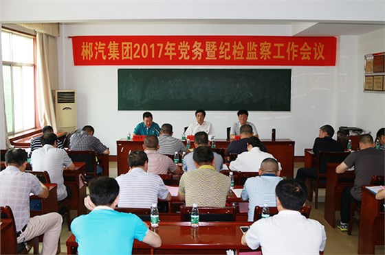 EBET易博召开2017年党务暨纪检监察工作会议