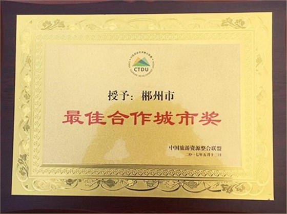郴州被中国旅游资源整合联盟授予&ldquo;最佳合作城市奖&rdquo;
