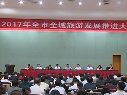 EBET易博：郴州市全域旅游发展推进大会召开