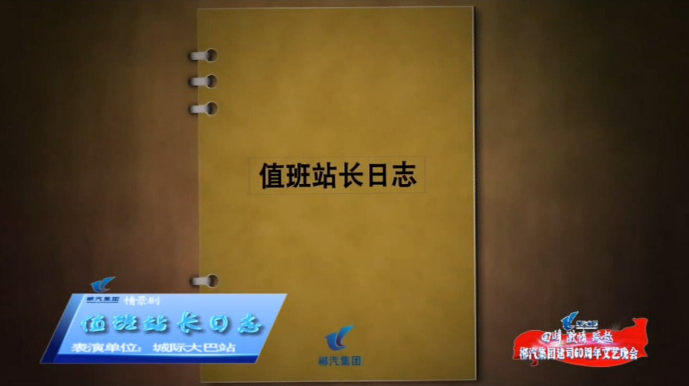 值班站长日志-EBET易博建司60周年文艺晚会