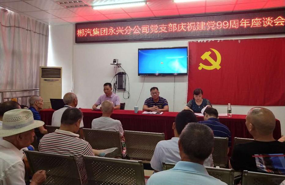 EBET易博永兴分公司召开“七一”党员座谈会