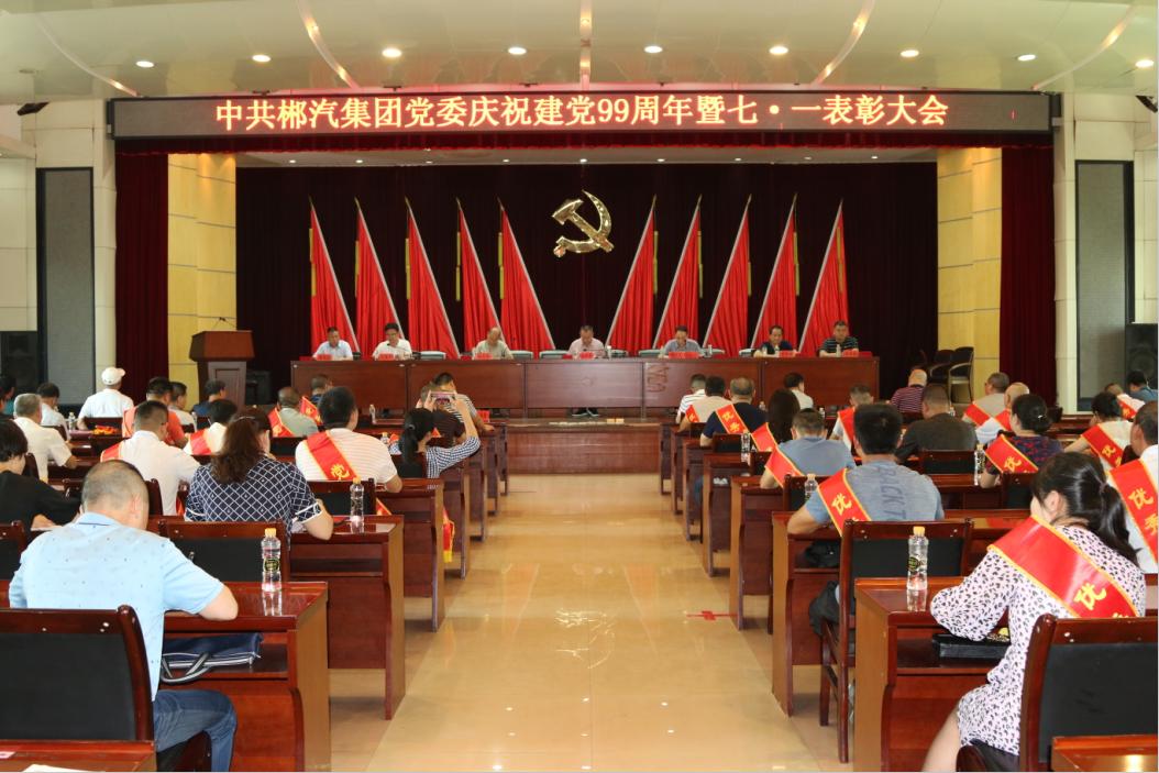 我司召开庆祝建党99周年暨七.一表彰大会