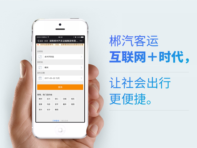 郴汽客户互联网+时代，让社会出行更便捷
